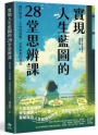 實現人生藍圖的28堂思辨課：關於學習、工作的意義，以及未來的自己【臺灣大學哲學系兒童哲學研發中心指定閱讀】