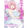 三十多歲當媽的我也可以嗎？(05)END