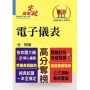 高普特考【電子儀表】(重點觀念說明.大量試題收錄)(2版)