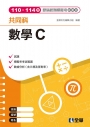 數學C歷屆統測模擬考試題本(第四版)