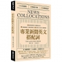 專業新聞英文搭配詞 News Collocations（附QR Code線上音檔）