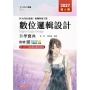 數位邏輯設計升學寶典-電機與電子群-2027年(第六版)-科大四技統測-附贈MOSME