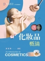 化粧品概論（第七版）【含線上學習資料QR Code】