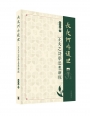 長夜何時復旦——王夫之詩學思想新探