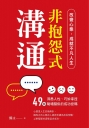 非抱怨式溝通：改變心態，成就不凡人生