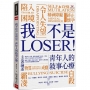 我不是LOSER!青年人的敘事心療