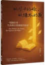 城堡中的妳，城牆外的我：一場關於愛、失落與自我療癒的旅程