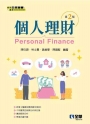 個人理財(第二版)
