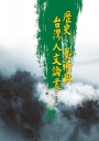 歷史、藝術與台灣人文論叢（二十八）