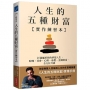 人生的五種財富【實作練習本】:一步步打造夢想人生,時間、社會、心理、身體、金錢財富,全方位升級