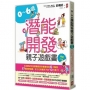 0~6歲潛能開發親子遊戲書【暢銷二版】:日本嬰幼兒發展權威教你掌握成長6大階段,87個訓練遊戲,全方位培養孩子的10大能力!