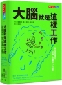 大腦就是這樣工作：破解愛恨情仇、成癮、恐懼等11大謎團