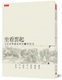坐看雲起