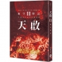 天啟. II:始皇印記