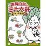 【諸葛白菜之三十六計】第五套:並戰計(低中年級歷史圖文讀本)(偷梁換柱+指桑罵槐+假癡不癲+上屋抽梯+樹上開花+反客為主)