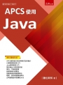 APCS使用Java