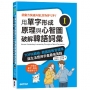 用單字形成原理與心智圖破解韓語詞彙(I):TOPIK韓檢、韓國語教育標準與生活應用字彙最強蒐錄