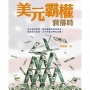 美元霸權衰落時