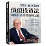 「超級投資者」的盈利之道,華特.施洛斯的價值投資法:安全邊際×低估值選股×分散持股……師承葛拉漢、比肩巴菲特,以極簡選股法穿越市場趨勢的「華爾街掃地僧