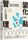 【超圖解】變化點管理