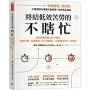 終結低效苦勞的不瞎忙:告別過勞空轉人生,掌握「該做什麼、為何要做、可以怎麼做」,就能愈做愈少,愈成功