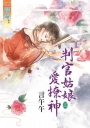 判官姑娘愛撩神‧上