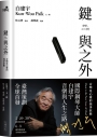 鍵與之外：音樂是心靈的純淨狀態