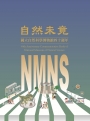 自然未竟：國立自然科學博物館四十週年(精裝)