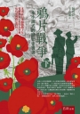 鴉片戰爭(下)：一本小說式的歷史史實書(第二版)
