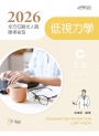 2026全方位驗光人員應考祕笈──低視力學【含歷屆試題QR Code】