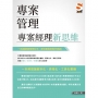 專案管理:專案經理新思維