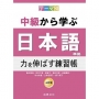 ???別　中級????日本語(三訂版)準?　力?伸??練習帳