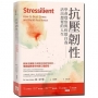 抗壓韌性：學會覺察與疼惜自我，活出想要的人生