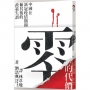 零的代價:中國在新冠疫情期間和其後的政策失誤