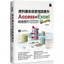 資料庫系統管理與實作:Access+Excel 商務應用(2016/2019)網友許願版