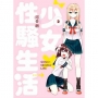少女×性騷生活(02)完
