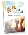 敬拜的真諦：與神相遇，生命進入全新的境地(2版)
