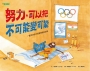 努力，可以把不可能變可能