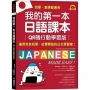 我的第一本日語課本【QR碼行動學習版】:適用完全初學、從零開始的日文學習者，自學、教學都好用!（附隨掃隨聽QR碼線上音檔）