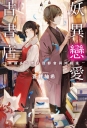 妖異戀愛古書店