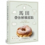 馬田叔叔甜點解構書：從入門到進階，一本學會職人級烘培技法
