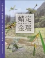 《蜻定金瑞》蜻蜓觀察手冊：金瑞治水園區生態圖鑑