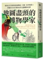 地圖盡頭的博物學家:從南太平洋到馬達加斯加,大衛.艾登堡爵士跨越9000公里的自然生態觀察紀實