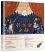 小小音樂家的管弦樂之旅：聽！10首樂曲帶孩子認識世界名曲與樂器
