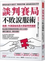 談判賽局不敗說服術:哈佛、牛津與柏克萊大學談判學講師、聯合國紛爭調解專家親傳63招交涉絕技,讓對方聽你的,得到你要的