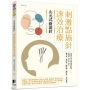 山元式新頭針：刺激點施針速效治療