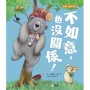 不如意,也沒關係![新雅.繪本館]