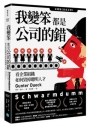 我變笨都是公司的錯！：看企業組織如何毀掉聰明人才