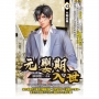 元嬰期入世43