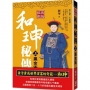 和珅秘傳(上)黑金術【經典新版】